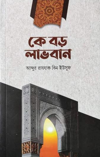 কে বড় লাভবান
